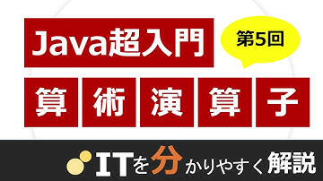 【Java入門#5】算術演算子