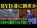 調子に乗りまくったBYD、日本から撤退するもすでに手遅れだった事に気づいていない模様。中国EV、終わるぞ。【ゆっくり解説】