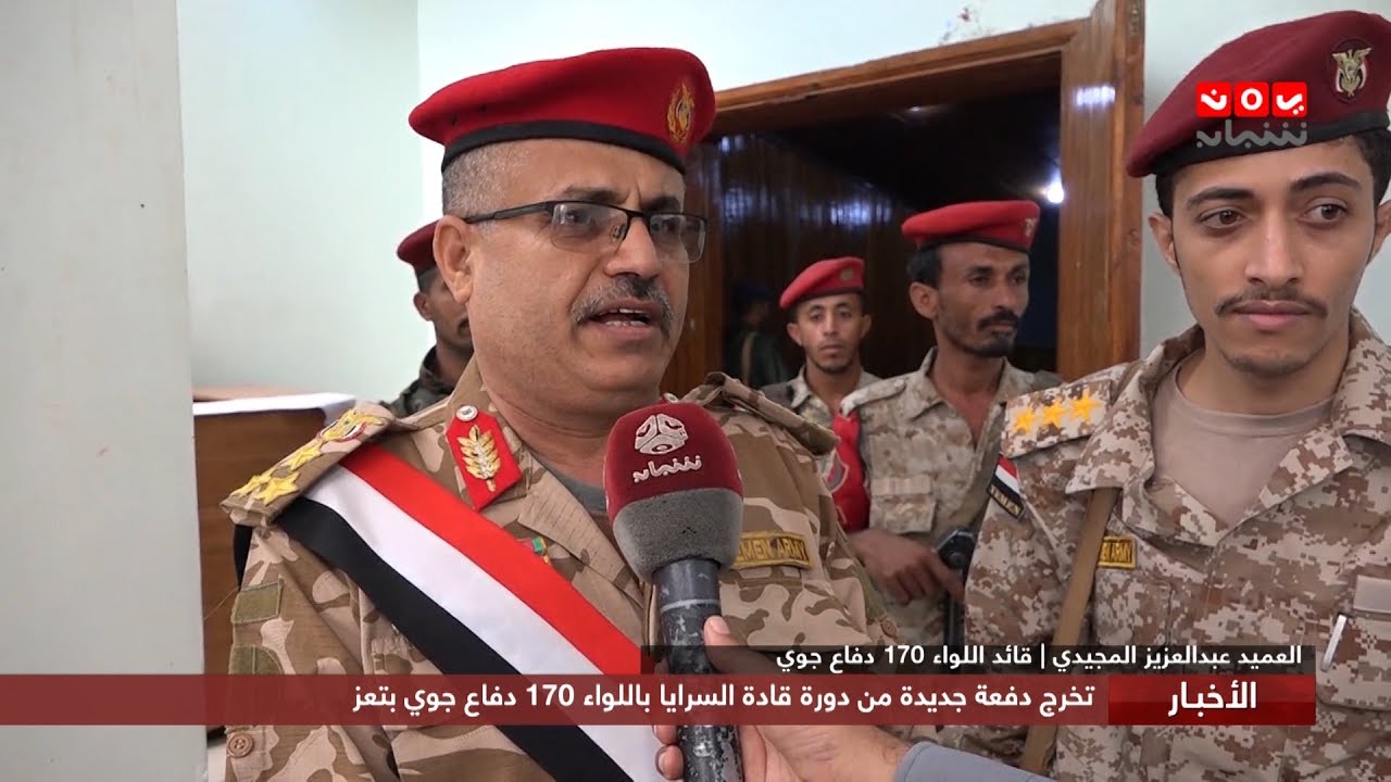 تخرج دفعة جديدة من دورة قادة السرايا باللواء 170 دفاع جوي بتعز