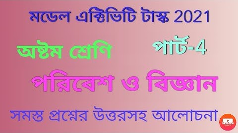 মডেল অ্যাক্টিভিটি টাস্ক পার্ট 4 || অষ্টম শ্রেণি পরিবেশ ও বিজ্ঞান || Model activity task Class 8 EVS