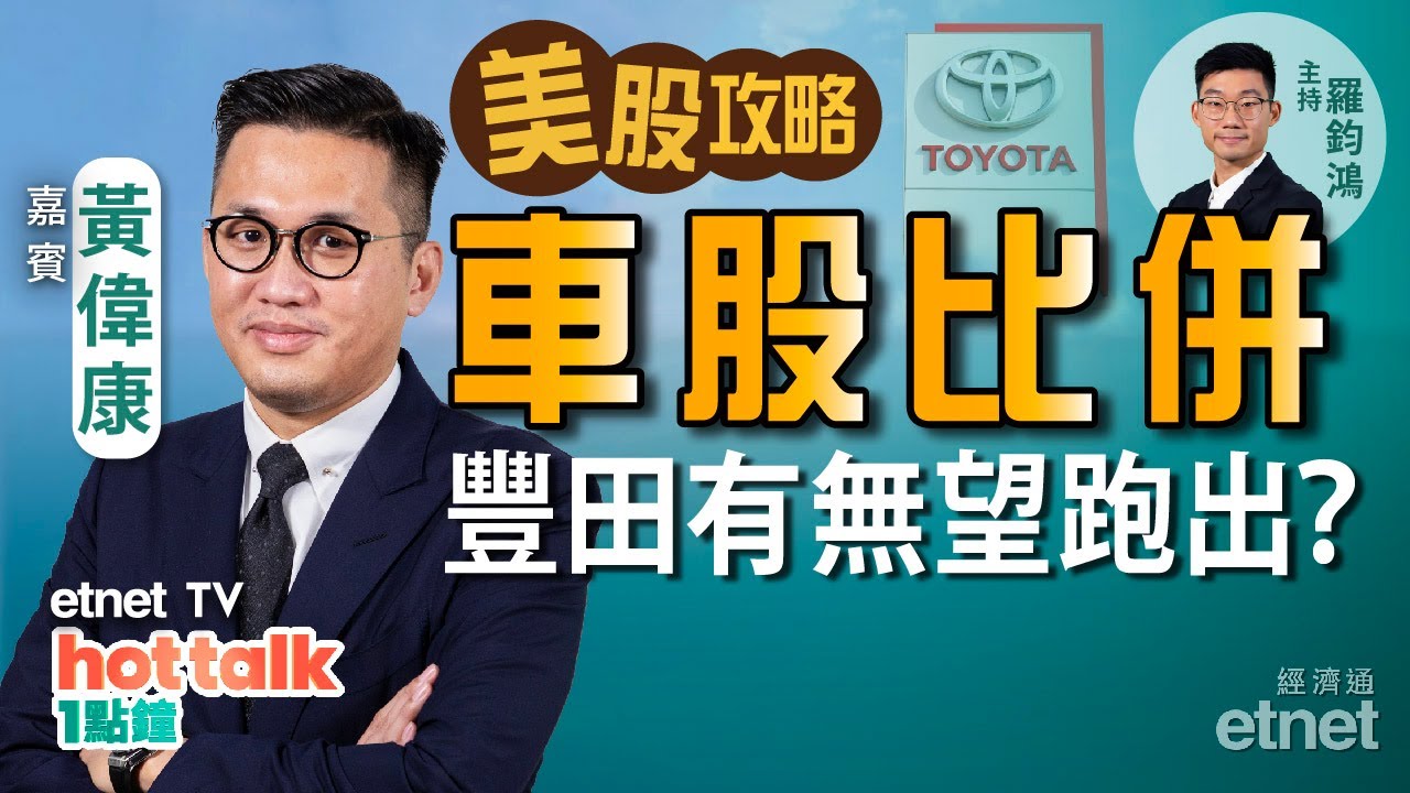 2021-09-08｜【美股篇】黃偉康：蘋果發布會前先食胡 吼呢隻更好❗Tesla、豐田等車股點揀🚘 #蘋果 #福特 #豐田 #比特幣 #美股  #黃偉康｜hot talk 1 點鐘