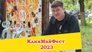 Фестиваль пива КлинМайФест 2023