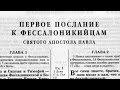 Библия. 1-е послание Фессалоникийцам. Новый Завет (читает Ефимов А.Ф.)