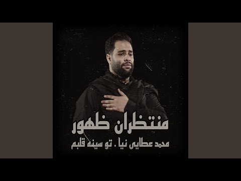 محمد عطايى نيا تو سينه قلبم