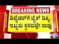 ಡಿವೈಡರ್‌ಗೆ ಬೈಕ್‌ ಡಿಕ್ಕಿ..ಇಬ್ಬರು ಸ್ಥಳದಲ್ಲೇ ಸಾವು | Davanagere | Public TV