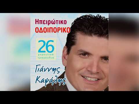Γιάννης Καψάλης -