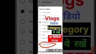 Vlogs चनल Category य रख ? Vlog Channel Category Vlog Video Category In Youtube