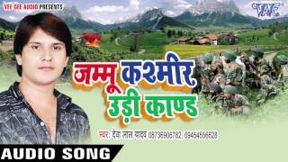 जम्मू कश्मीर उडी कांड - जम्मू कश्मीर उदी काण्ड | देवा लाल यादव | भोजपुरी बिरहा