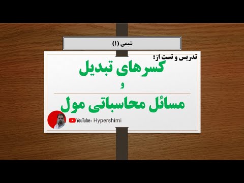 تصویری: نحوه ایجاد ورق کاغذ تست pH (همراه با تصاویر)