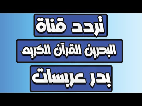 استقبل تردد قناة السنة النبوية 2026 السعودية من الحرم المدني على نايل سات - تردد قناة البحرين القرآن الكريم  Bahrain Quran على القمر الصناعي بدر عربسات