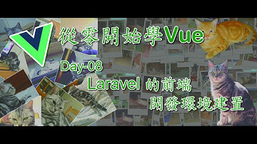 [從零開始學Vue]Day-08 Laravel的前端開發環境建置