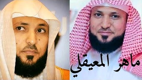 اجمل الأصوات القرآن بصوت القارئ ماهر المعيقلي إِنما أمره إِذا أراد شَيئا أَن يقول لَه كن فيكون (82)