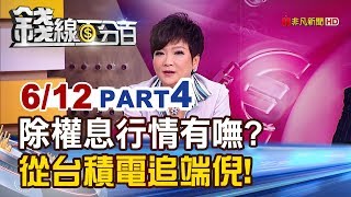 【錢線百分百】20190612-4《除權息行情有沒有從台積電追端倪! 高殖利率股操作策略》