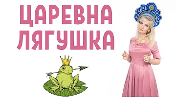 Царевна лягушка: скрытый смысл, психологический разбор сказки
