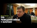 Початок розведення військ у Золотому. Що там відбувається прямо зараз?