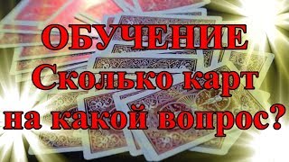 ОБУЧЕНИЕ. Сколько карт на какой вопрос? ОБУЧЕНИЕ. Сколько карт на какой вопрос?