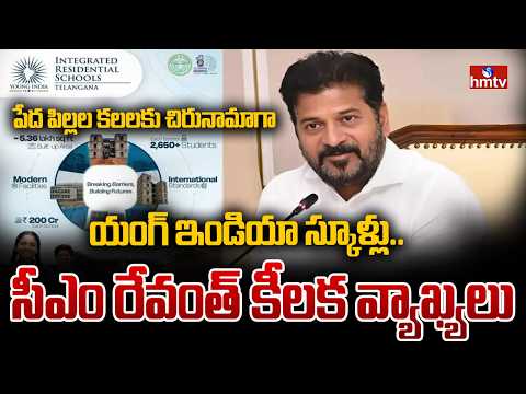 పేద పిల్లల కలలకు చిరునామాగా యంగ్ ఇండియా స్కూళ్లు..సీఎం రేవంత్ కీలక వ్యాఖ్యలు | cm revanth | hmtv - HMTVNEWS