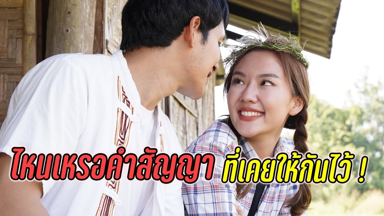 ไหนเหรอคำสัญญาที่ให้กันไว้