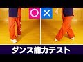 あなたにダンスの才能があるか一発でチェックできる【ダンス能力テスト】