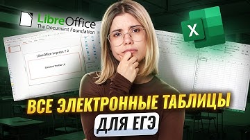 Все электронные таблицы для ЕГЭ за 1 ВЕБИНАР | Libre + Excel + Open | Информатика ЕГЭ | Умскул