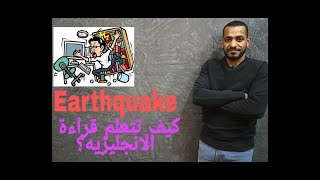 how can you learn reading Earthquake كيف تتعلم قراءة الانجليزية؟