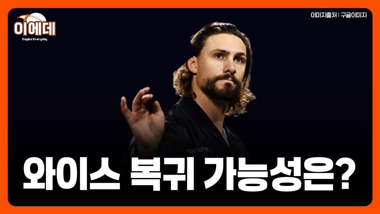 와이스의 계약상황 그리고 와이스 컴백시 한화 마운드 점검