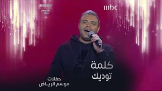 رامي صبري يشعل حماس الجمهور بأغنية كلمة توديك