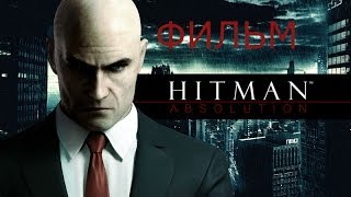 Фильм Hitman Absolution