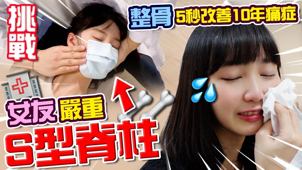 【挑戰】 整骨改善女友S型脊柱側彎！ 5秒改善10年痛症！中醫啪骨初體驗！埋線減肥針炙 (ft. Arho Sunny, Creamy Yick)