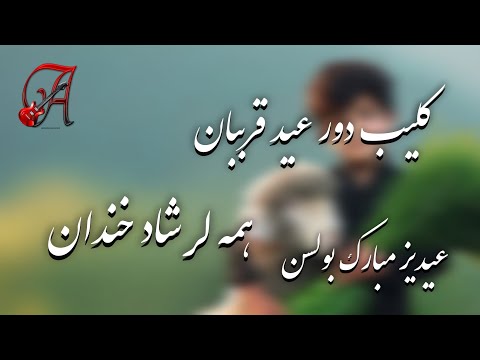 آهنگ ابوبکر محبوب کلیب دور عید قربان همه لر شاد خندان