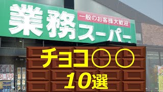 【業務スーパー】チョコ大好き！おすすめ商品10選
