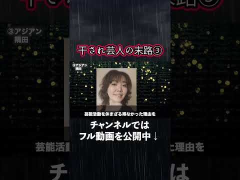 【理不尽？】干されたお笑い芸人たちの末路【しぶとい？】3 #shorts  #お笑い