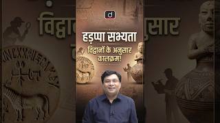 Chronology of Harappan Civilization: Expert Perspectives | #Shorts | Drishti BPSC &amp; JPSC