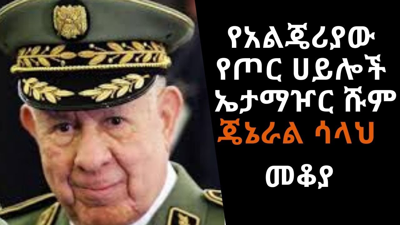 Ethiopia Sheger FM - Mekoya - Ahmed Gaid Salah - የአልጄሪያው የጦር ሀይሎች ኤታማዦር ሹም፣ ጄኔራል ሳላህ - መቆያ