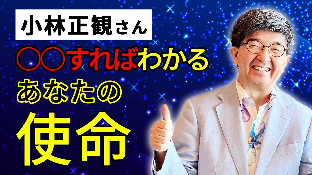 【小林正観さん】あなたの使命を知るには〇〇をするだけ。 