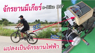 จักรยานมีเกียร์แปลงเป็นจักรยานไฟฟ้า / e-bike DIY