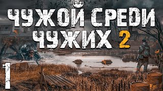 S.t.a.l.k.e.r. Чужой Среди Чужих 2 #1. Архитектор Бумер