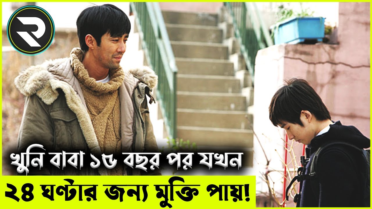 খুনি বাবা ১৫ বছর পর যখন ২৪ ঘণ্টার জন্য মুক্তি পায়! Random Video Channel