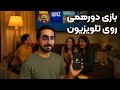 بازی دورهمی روی تلویزیون بدون کنسول و دسته بازی دورهمی روی تلویزیون بدون کنسول و دسته