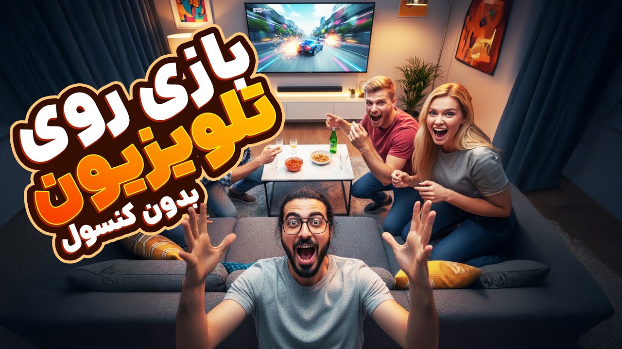 بازی دورهمی روی تلویزیون بدون کنسول و دسته