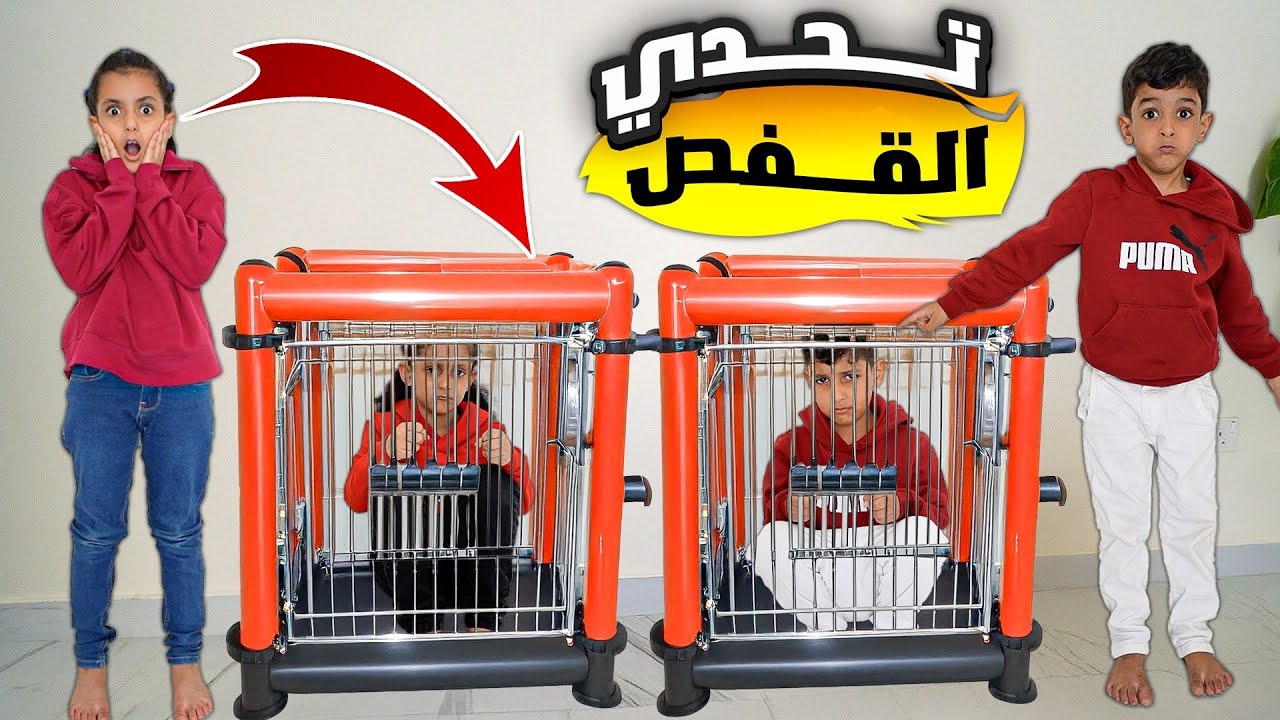 تحدي الخروج من السجن !