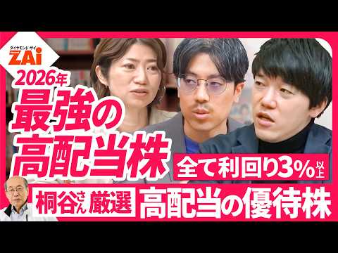【最強の高配当株＆増配株①】NISAで買いたい鉄板の高配当株3選＆桐谷さん厳選の高配当の優待株3選を解説！【ザイ26年4月号】