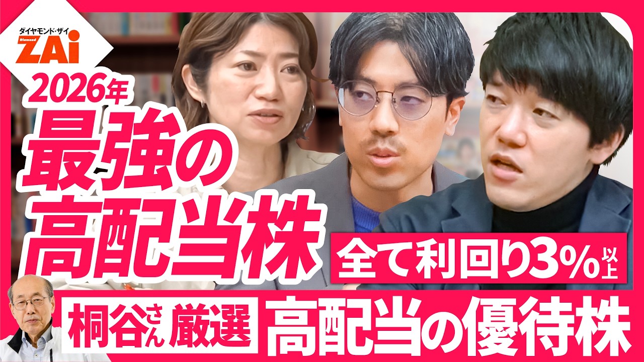 【最強の高配当株＆増配株①】NISAで買いたい鉄板の高配当株3選＆桐谷さん厳選の高配当の優待株3選を解説！【ザイ26年4月号】