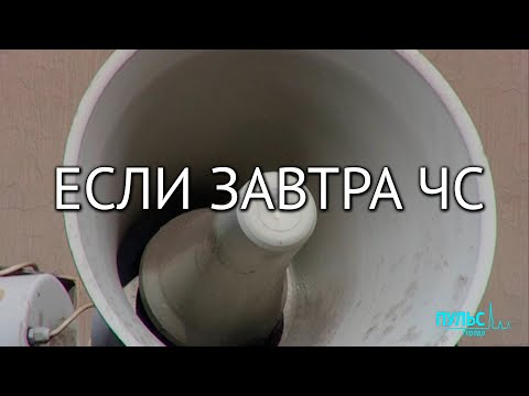 Если завтра ЧС. Работа систем оповещения