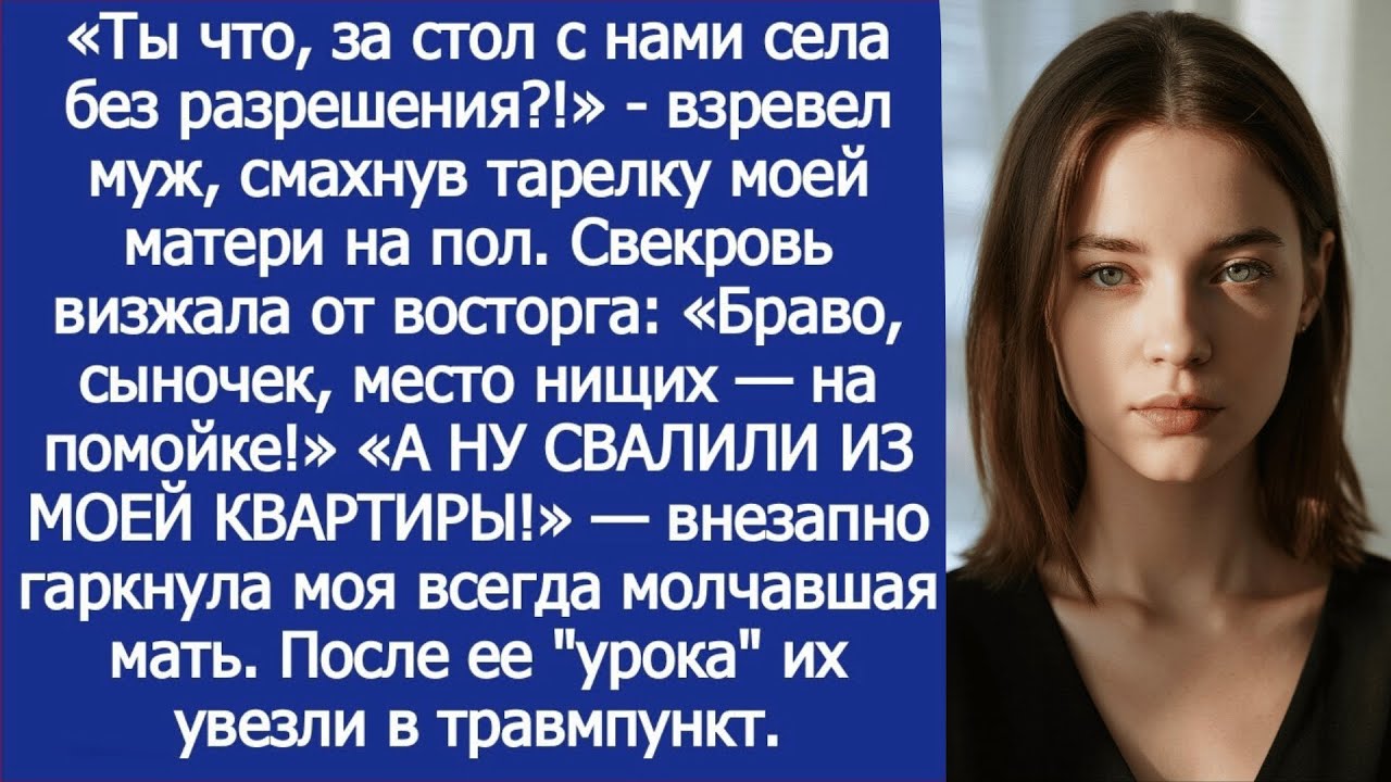 «Ты что, за стол с нами села без разрешения_!» - взревел муж, смахнув тарелку моей матери на пол.