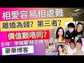 相愛容易相處難 離婚為錢？第三者？ 價值觀唔同？ 你能原諒另一半「出軌」嗎？ 豪華博客 主持：李婉華 林子博 杜挺豪