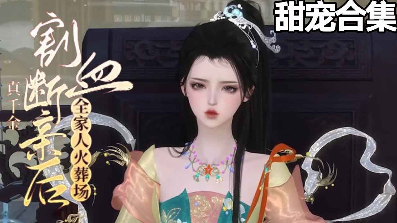 重生归来，真千金的逆袭之路