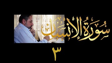 فيديو # ٦١٤ من مقاطع حظر التجول  تدبر سورة الإنسان # ٣  الآيات ١١-٣١