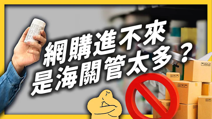 iHerb進不來是海關害的嗎？台灣保健食品為何那麼貴？｜志祺七七 - 天天要聞
