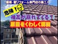 崩れ落ちてしまった袖瓦の修理～のぶちゃんの原因解説